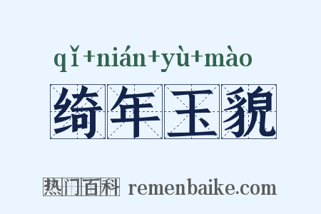 绮年玉貌是什么意思的图片